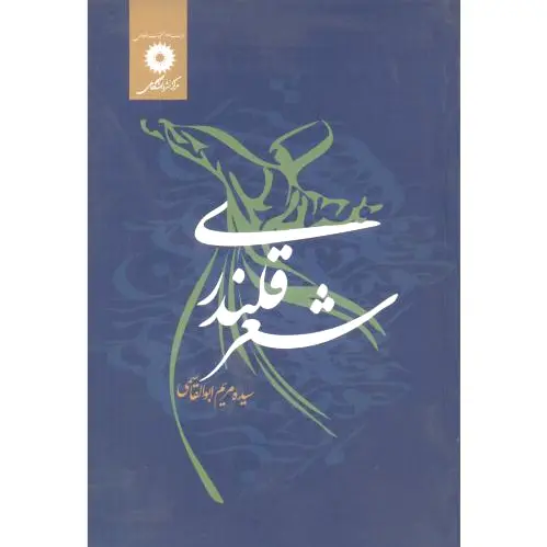 شعر قلندری
