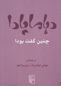 دهاماپادا چنین گفت بودا