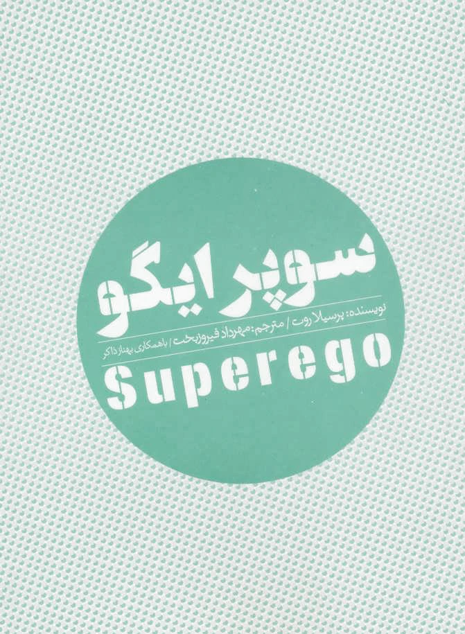 سوپر ایگو