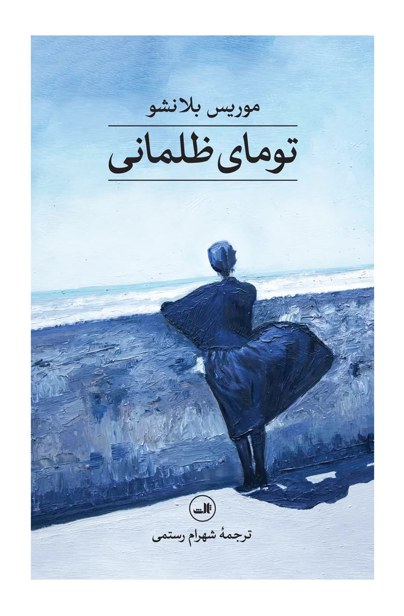 تومای ظلمانی