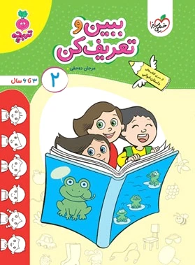 ببین و تعریف کن 2