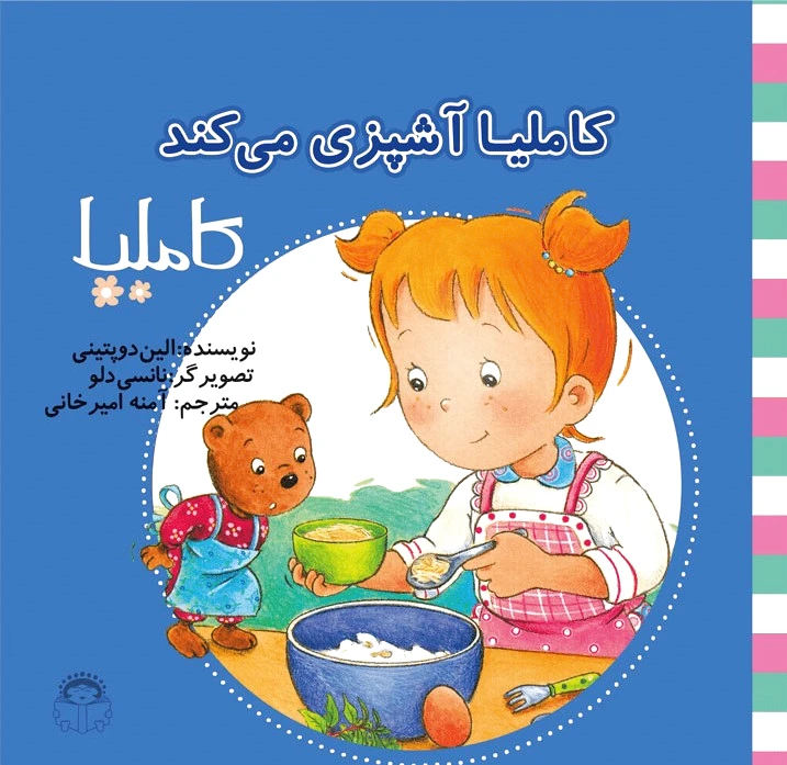 کاملیا آشپزی می کند