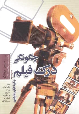 چگونگی درک فیلم