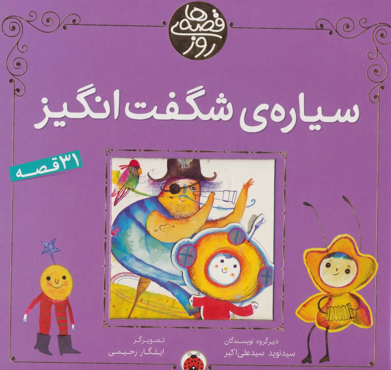 سیاره ی شگفت انگیز