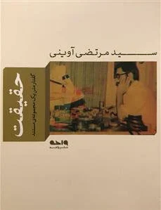 حقیقت