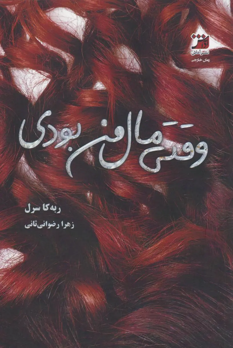وقتی مال من بودی
