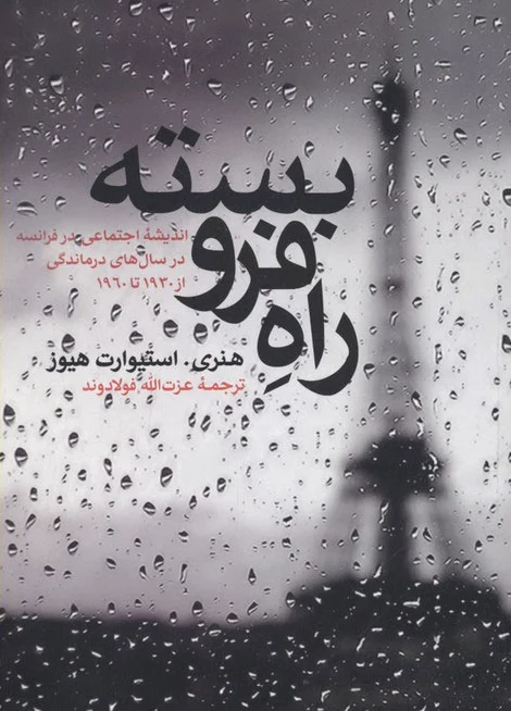 راه فرو بسته