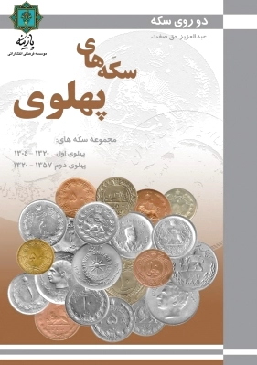 سکه های پهلوی