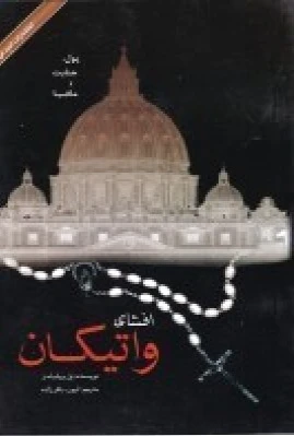 افشای واتیکان