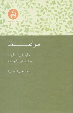 مواعظ
