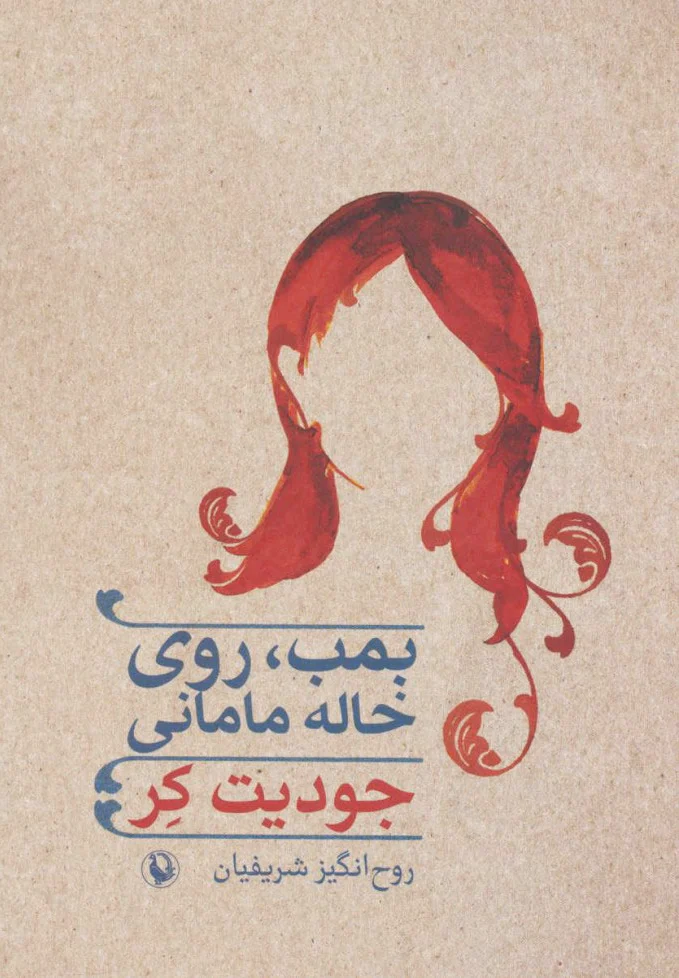 بمب، روی خاله مامانی