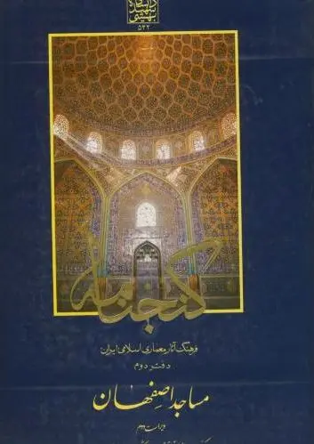 گنجنامه (دفتر 2)