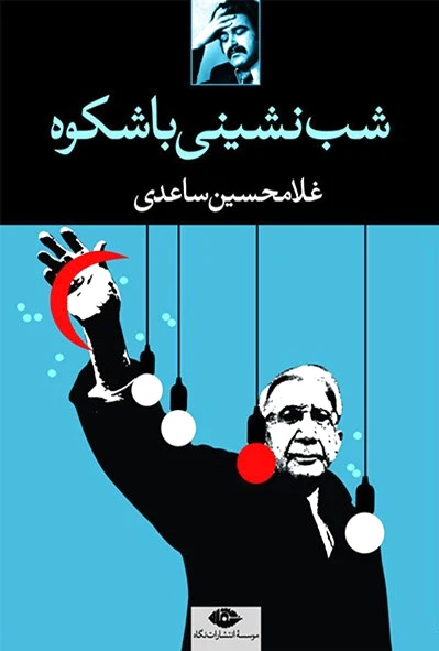 شب نشینی باشکوه