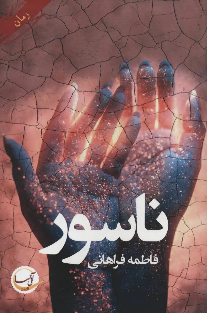 ناسور