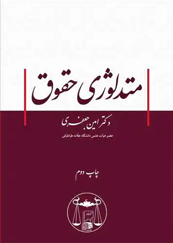 متدلوژی حقوق