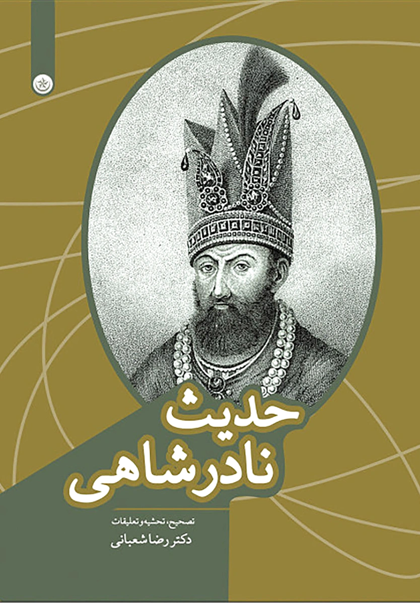حدیث نادرشاهی