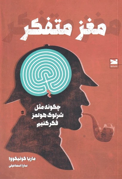 مغز متفکر