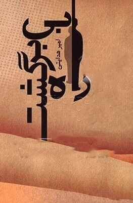 راه بی برگشت