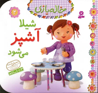 شیلا آشپز می شود