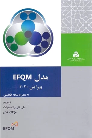 مدل EFQM ویرایش 2020