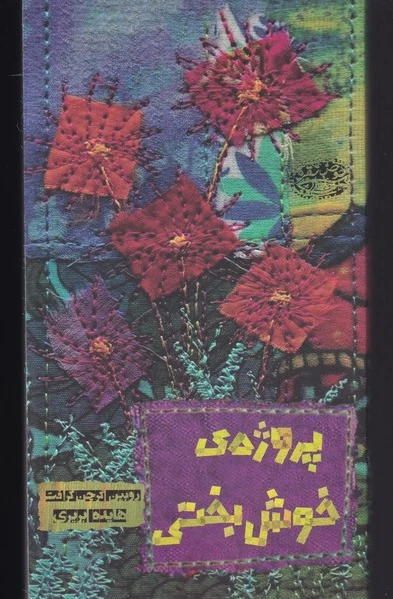 پروژه ی خوش بختی