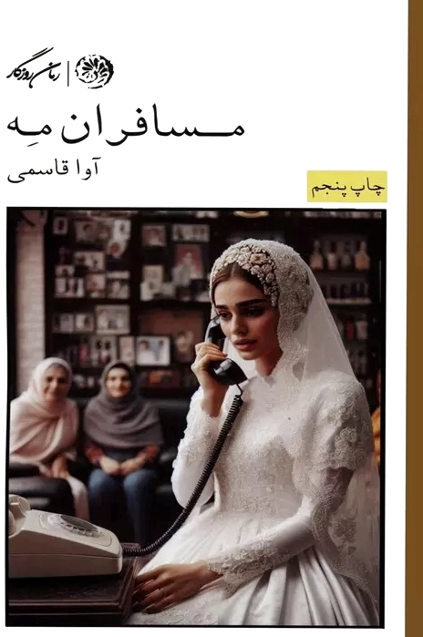 مسافران مه