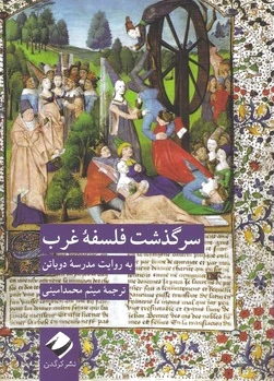 سرگذشت فلسفه غرب