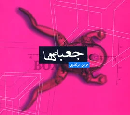 جعبه ها