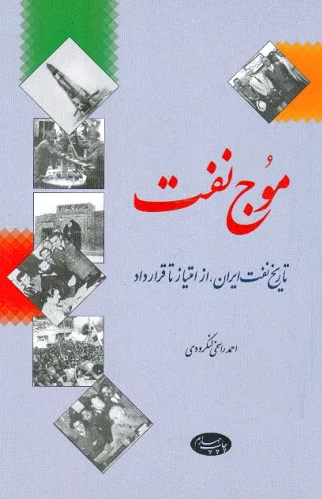 موج نفت