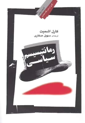 رمانتیسیسم سیاسی