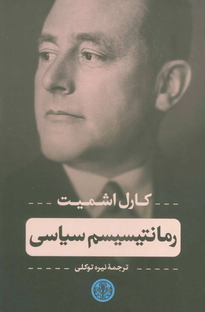 رمانتیسیسم سیاسی