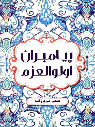 پیامبران اولوالعزم
