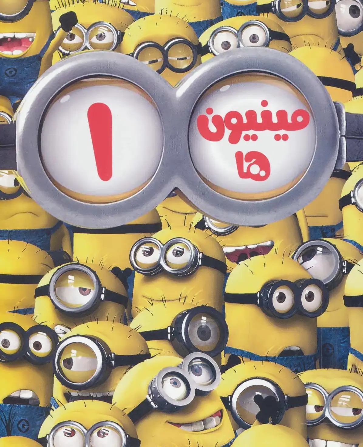 مینیون ها 1