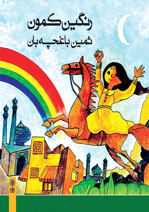رنگین کمون