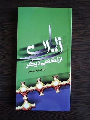 زیارت از نگاهی دیگر