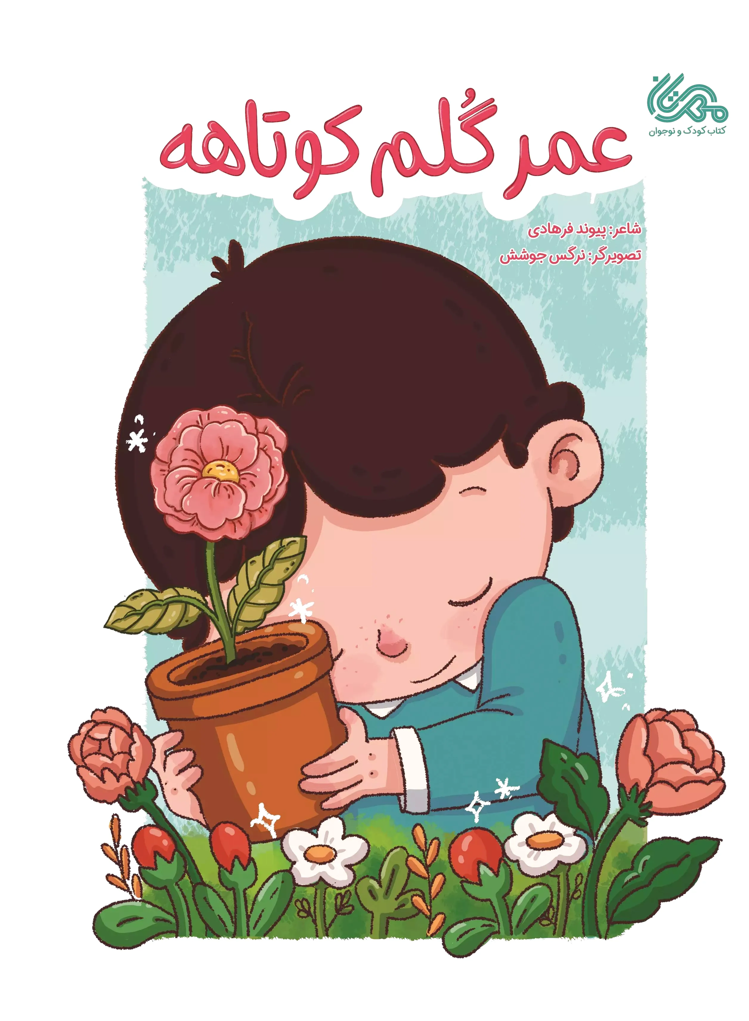 عمر گلم کوتاهه
