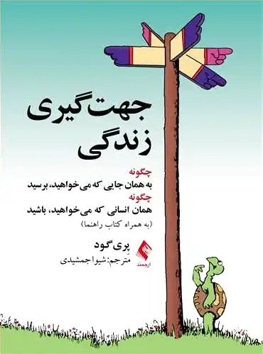 جهت گیری زندگی