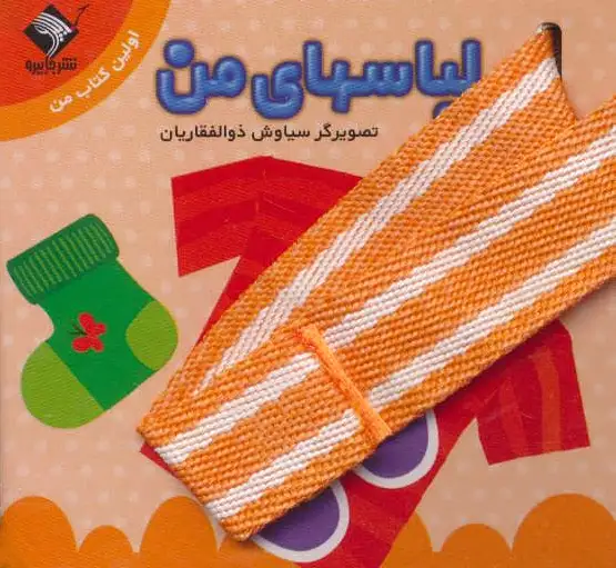 لباسهای من