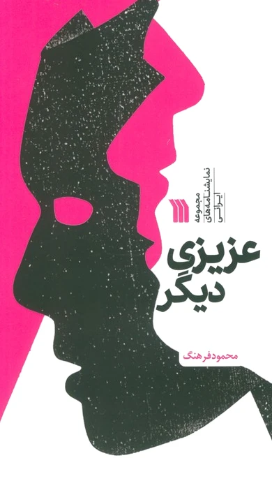 عزیزی دیگر