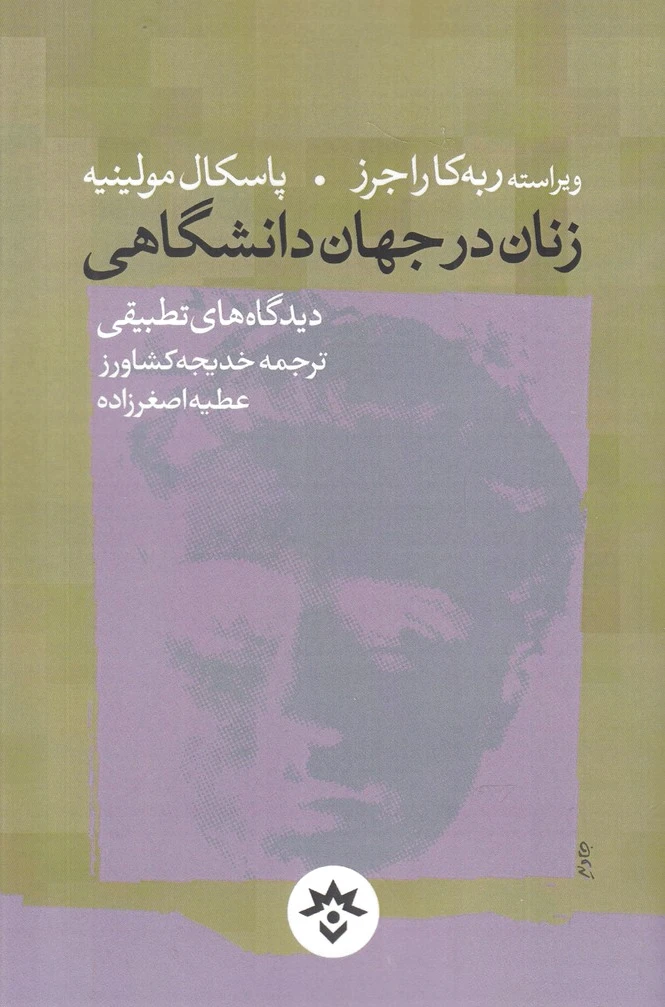 زنان در جهان دانشگاهی