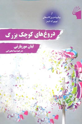 دروغ های کوچک بزرگ