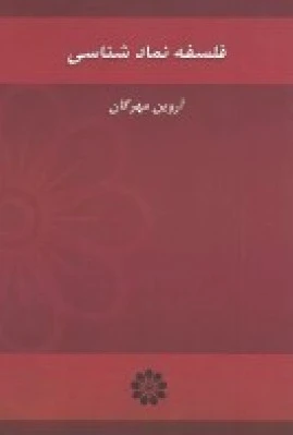 فلسفه نمادشناسی
