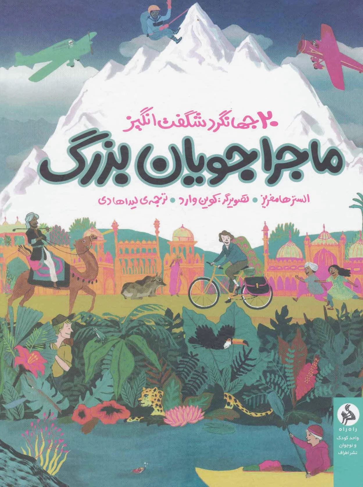 ماجراجویان بزرگ
