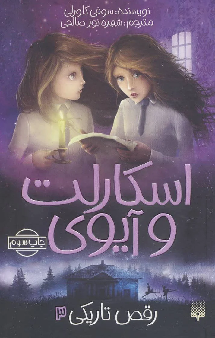 اسکارلت و آیوی 3