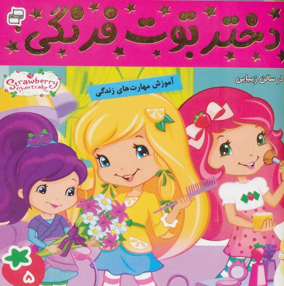 دختر توت فرنگی 5