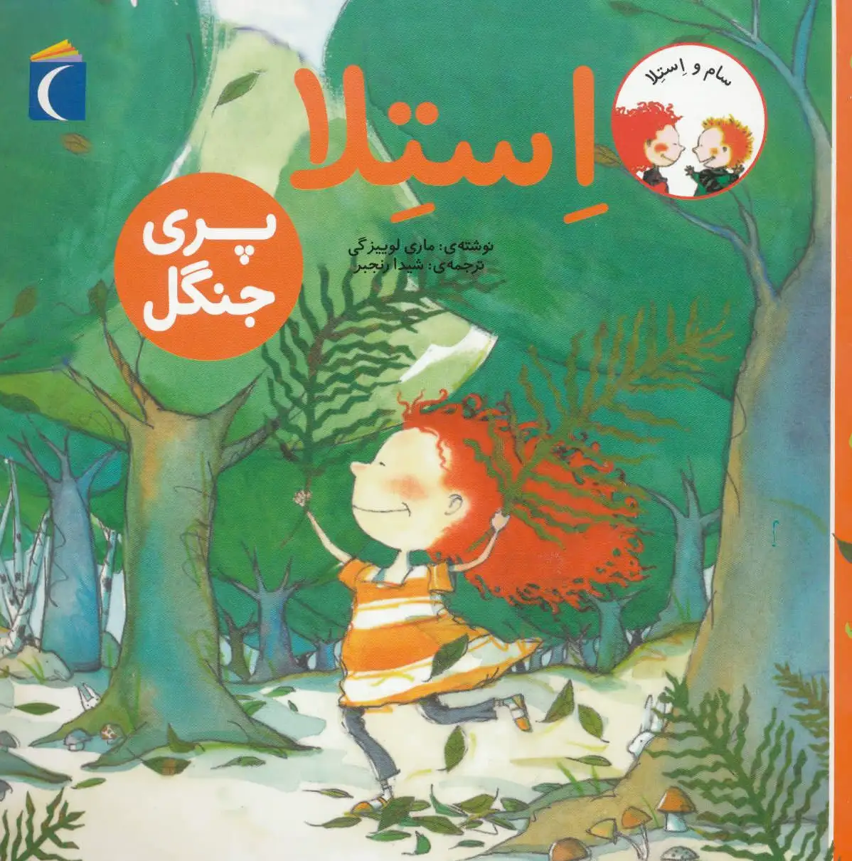 استلا پری جنگل