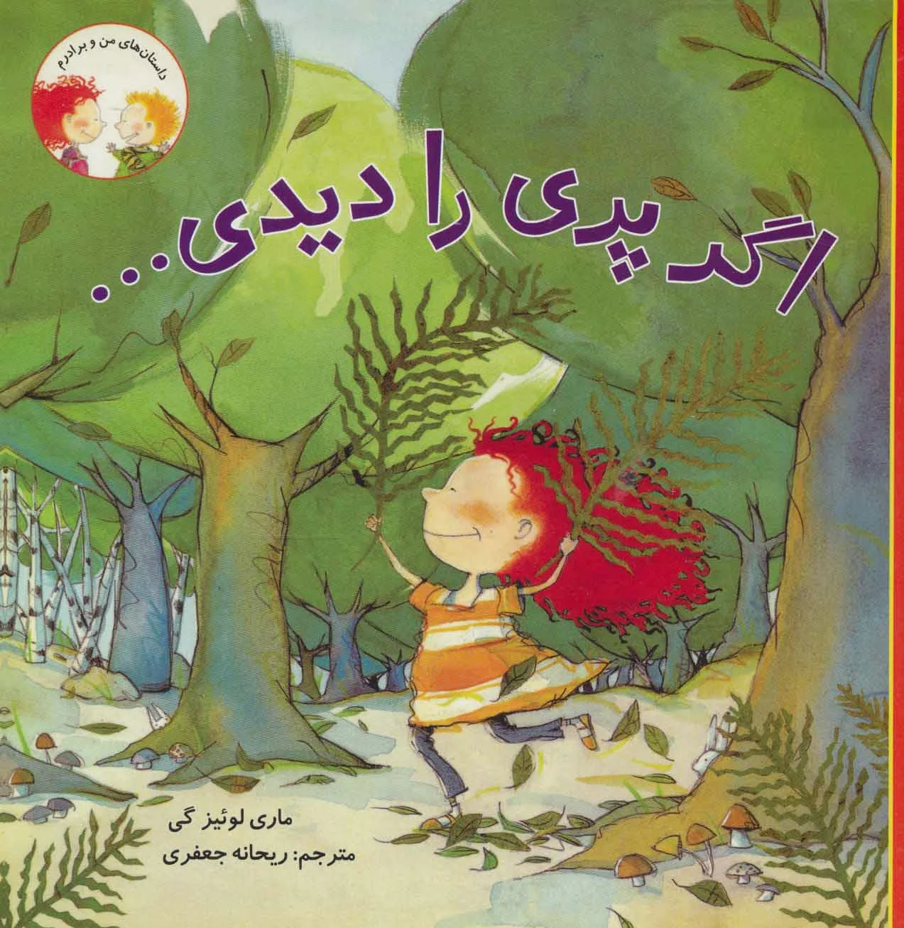 اگر پری را دیدی…