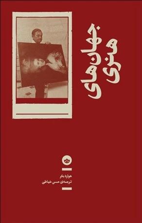 جهان های هنری