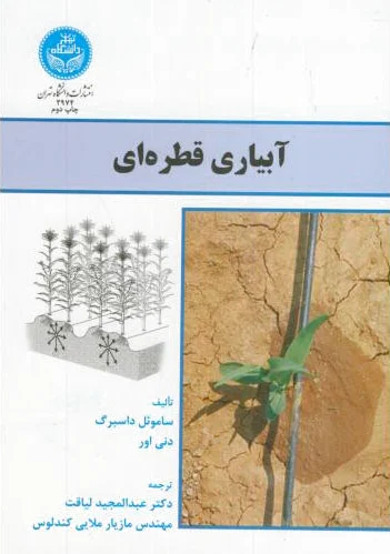 آبیاری قطره ای
