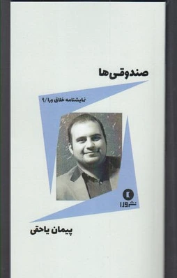 صندوقی ها